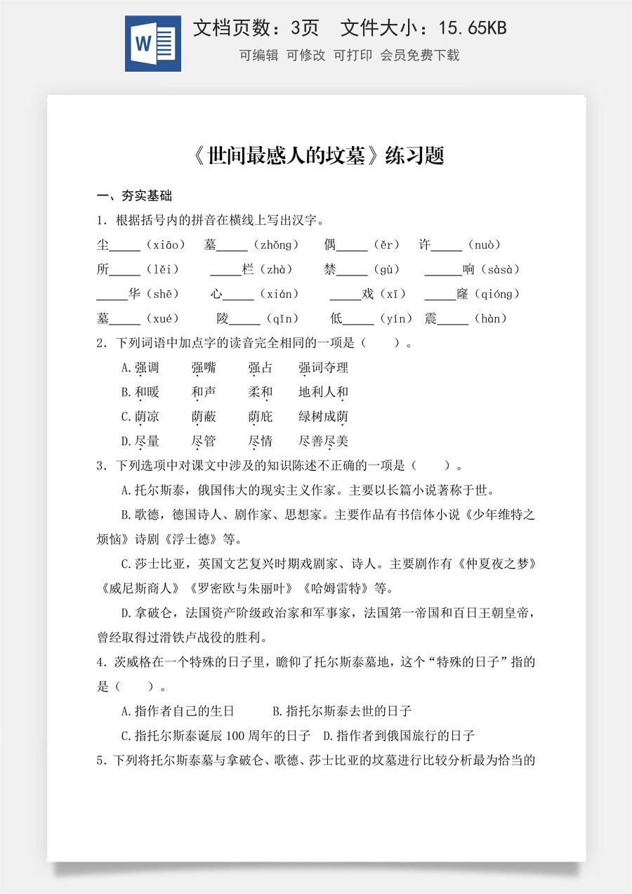 《世间最感人的坟墓》同步练习 （原卷版）.docx